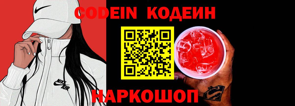 Codein напиток Lean (лин)  Вход с VPN  Петровск 